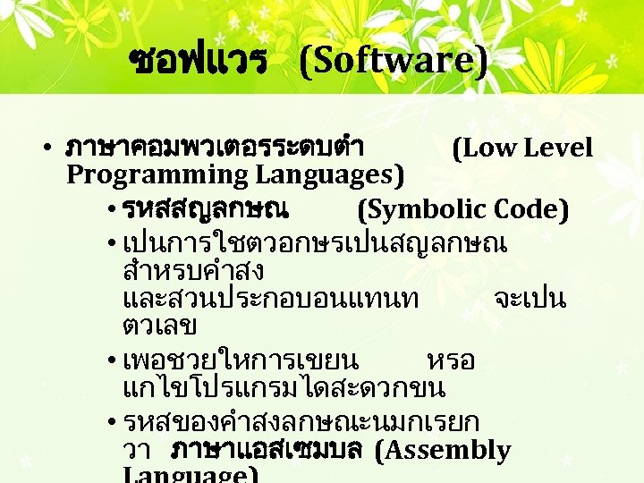 ซอฟแวร (Software) • ภาษาคอมพวเตอรระดบตำ (Low Level Programming Languages) • รหสสญลกษณ (Symbolic Code) • เปนการใชตวอกษรเปนสญลกษณ