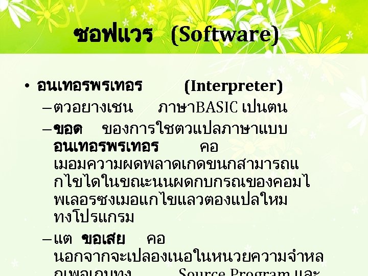 ซอฟแวร (Software) • อนเทอรพรเทอร (Interpreter) – ตวอยางเชน ภาษา BASIC เปนตน – ขอด ของการใชตวแปลภาษาแบบ อนเทอรพรเทอร