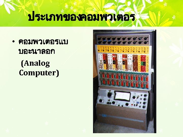 ประเภทของคอมพวเตอร • คอมพวเตอรแบ บอะนาลอก (Analog Computer) 