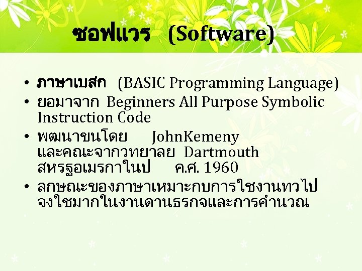 ซอฟแวร (Software) • ภาษาเบสก (BASIC Programming Language) • ยอมาจาก Beginners All Purpose Symbolic Instruction