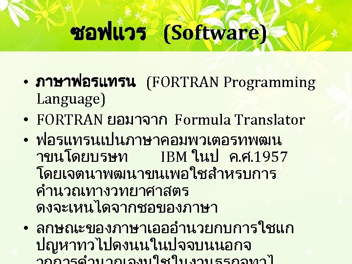 ซอฟแวร (Software) • ภาษาฟอรแทรน (FORTRAN Programming Language) • FORTRAN ยอมาจาก Formula Translator • ฟอรแทรนเปนภาษาคอมพวเตอรทพฒน