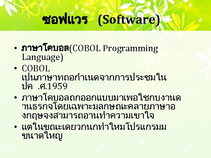 ซอฟแวร (Software) • ภาษาโคบอล (COBOL Programming Language) • COBOL เปนภาษาทถอกำเนดจากการประชมใน ปค. ศ. 1959 •