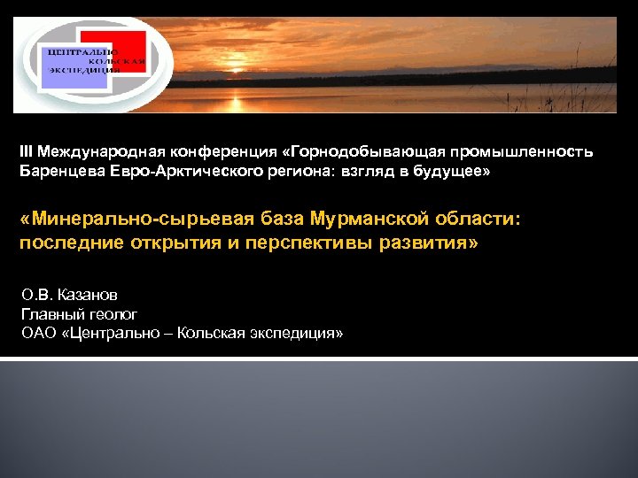 III Международная конференция «Горнодобывающая промышленность Баренцева Евро-Арктического региона: взгляд в будущее» «Минерально-сырьевая база Мурманской