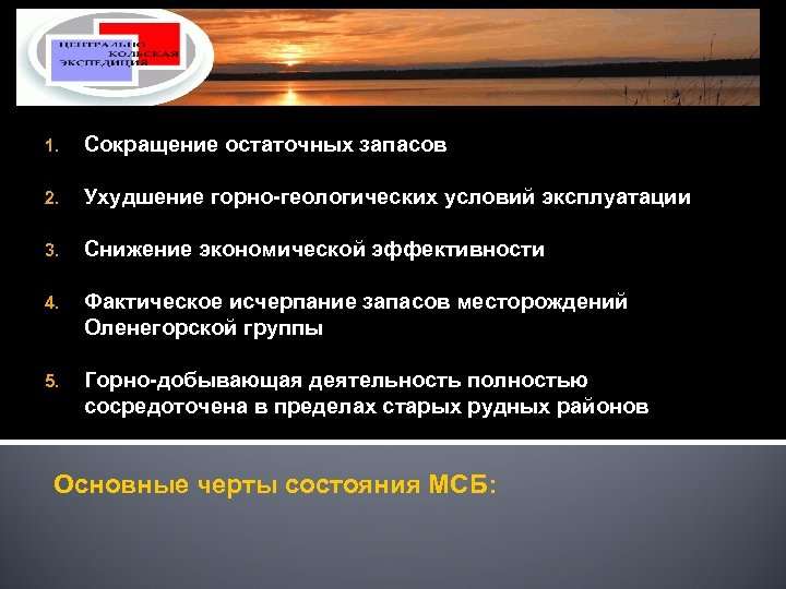 1. Сокращение остаточных запасов 2. Ухудшение горно-геологических условий эксплуатации 3. Снижение экономической эффективности 4.