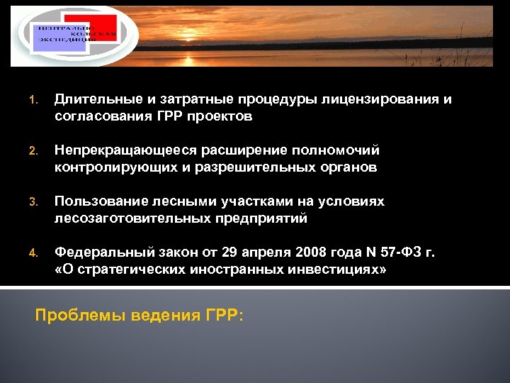 1. Длительные и затратные процедуры лицензирования и согласования ГРР проектов 2. Непрекращающееся расширение полномочий