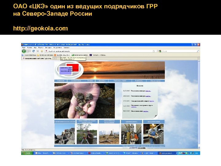 ОАО «ЦКЭ» один из ведущих подрядчиков ГРР на Северо-Западе России http: //geokola. com 