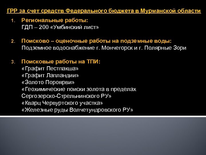 ГРР за счет средств Федерального бюджета в Мурманской области 1. Региональные работы: ГДП –