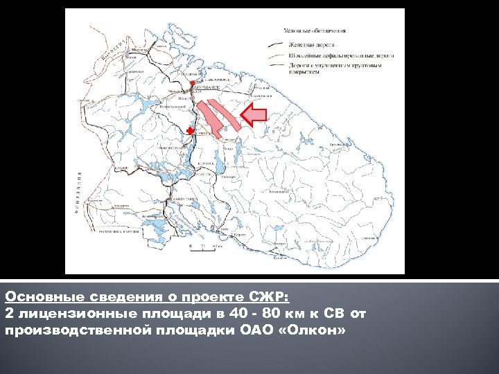 Основные сведения о проекте СЖР: 2 лицензионные площади в 40 - 80 км к