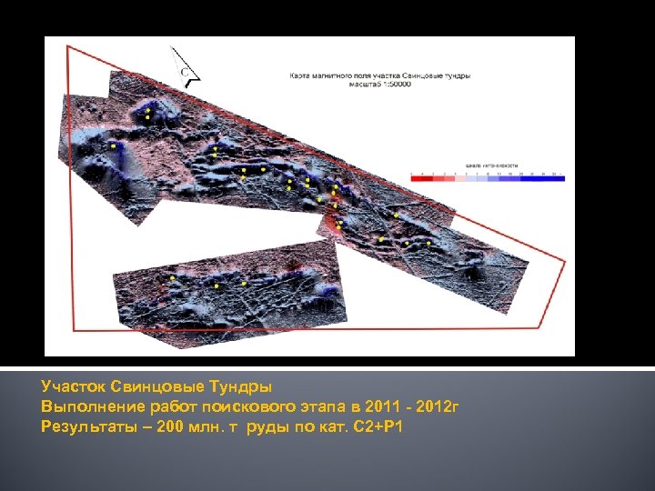 Участок Свинцовые Тундры Выполнение работ поискового этапа в 2011 - 2012 г Результаты –