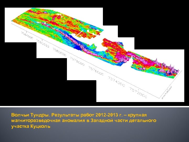 Волчьи Тундры. Результаты работ 2012 -2013 г. – крупная магниторазведочная аномалия в Западной части