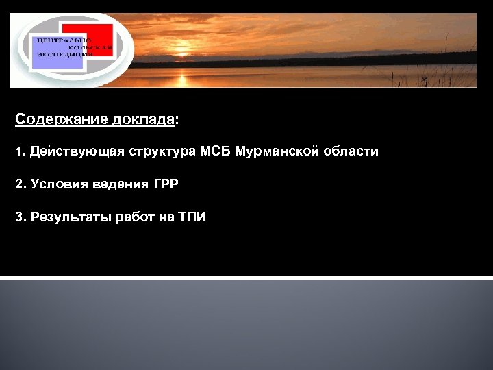 Содержание доклада: 1. Действующая структура МСБ Мурманской области 2. Условия ведения ГРР 3. Результаты