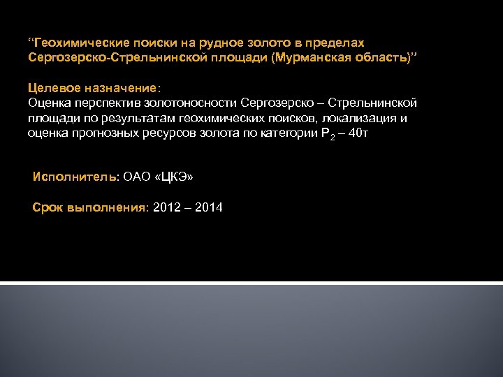 “Геохимические поиски на рудное золото в пределах Сергозерско-Стрельнинской площади (Мурманская область)” Целевое назначение: Оценка