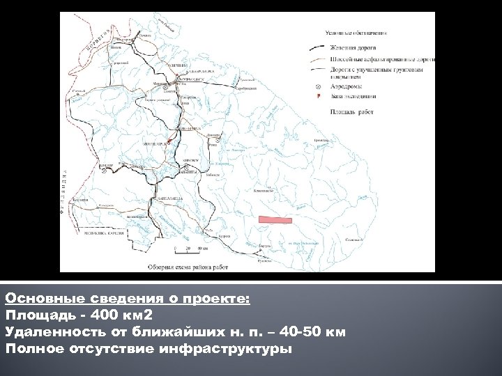 Основные сведения о проекте: Площадь - 400 км 2 Удаленность от ближайших н. п.