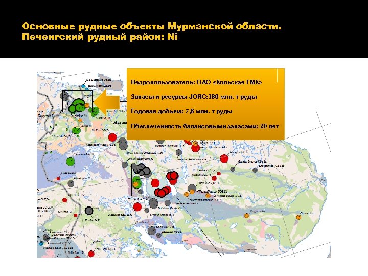 Основные рудные объекты Мурманской области. Печенгский рудный район: Ni Недропользователь: ОАО «Кольская ГМК» Запасы