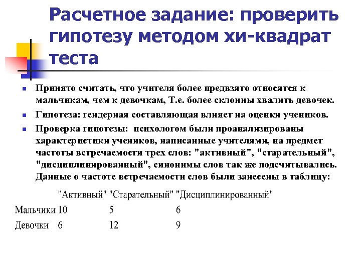 Расчетное задание: проверить гипотезу методом хи-квадрат теста n n n Принято считать, что учителя