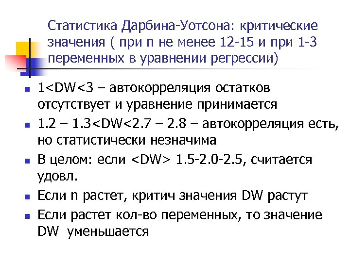 Статистика Дарбина-Уотсона: критические значения ( при n не менее 12 -15 и при 1