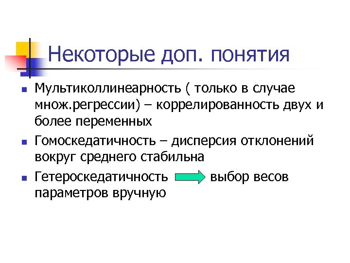 Некоторые доп. понятия n n n Мультиколлинеарность ( только в случае множ. регрессии) –