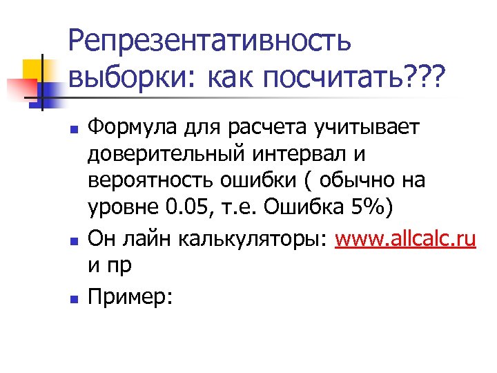 Репрезентативность выборки: как посчитать? ? ? n n n Формула для расчета учитывает доверительный