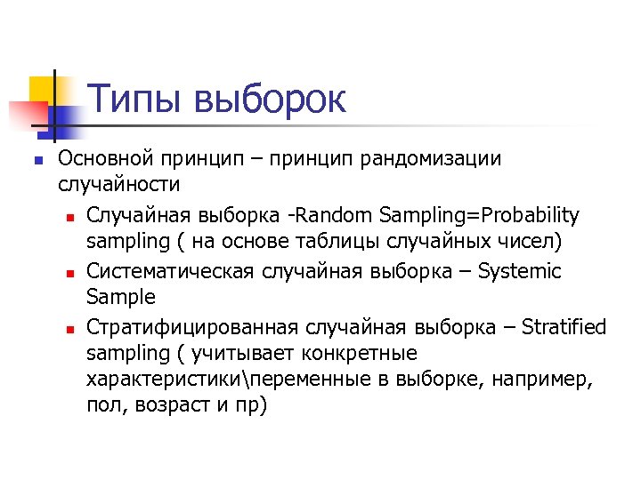 Типы выборок n Основной принцип – принцип рандомизации случайности n Случайная выборка -Random Sampling=Probability