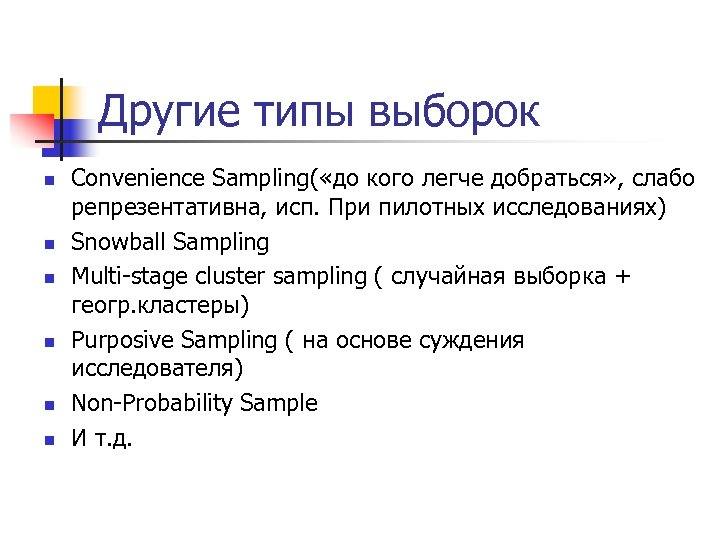 Другие типы выборок n n n Convenience Sampling( «до кого легче добраться» , слабо