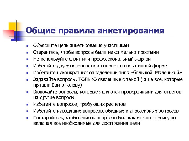 Цель анкетирования в проекте