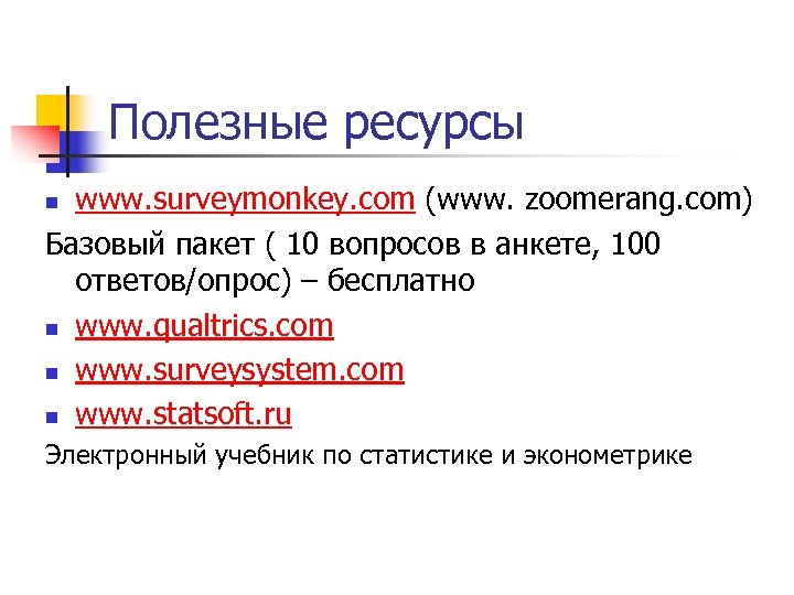 Полезные ресурсы www. surveymonkey. com (www. zoomerang. com) Базовый пакет ( 10 вопросов в