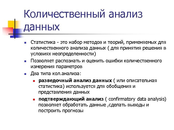 Количественный анализ данных n n n Статистика - это набор методов и теорий, применяемых