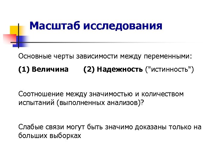 Масштаб исследования Основные черты зависимости между переменными: (1) Величина (2) Надежность ("истинность") Соотношение между