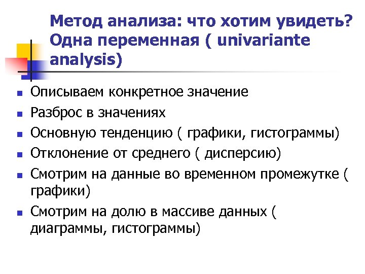 Метод анализа: что хотим увидеть? Одна переменная ( univariante analysis) n n n Описываем