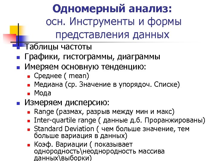 Одномерный анализ: осн. Инструменты и формы представления данных n n n Таблицы частоты Графики,