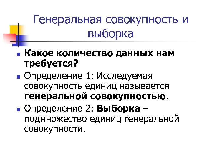 Генеральная совокупность и выборка n n n Какое количество данных нам требуется? Определение 1: