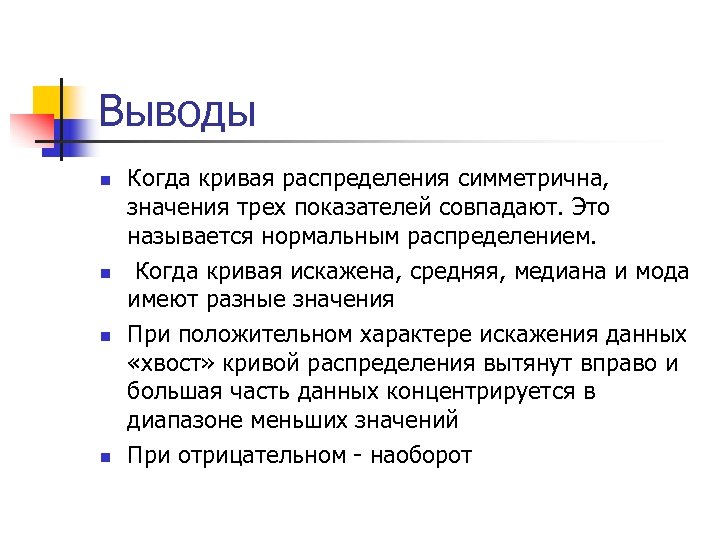 Выводы n n Когда кривая распределения симметрична, значения трех показателей совпадают. Это называется нормальным