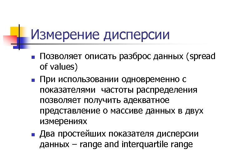 Измерение дисперсии n n n Позволяет описать разброс данных (spread of values) При использовании