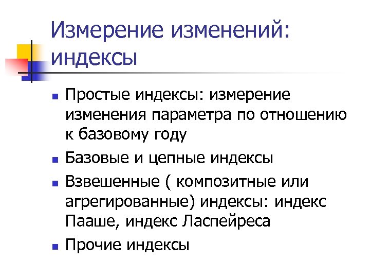 Измерение изменений: индексы n n Простые индексы: измерение изменения параметра по отношению к базовому