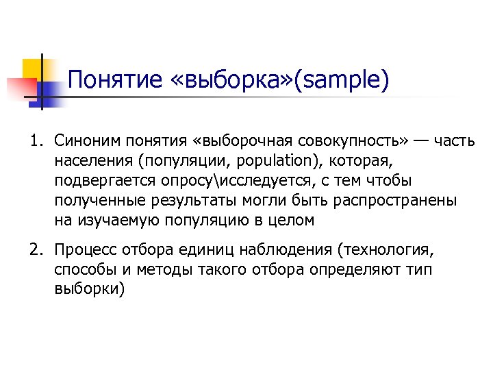 Понятие синоним. Понятие выборки. Термин выборка. Термин выборка в социологии. Понятие и виды выборки.