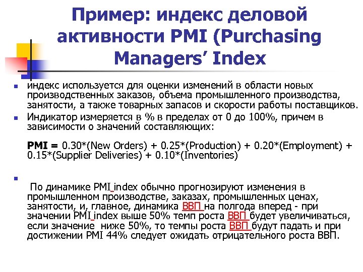 Пример: индекс деловой активности PMI (Purchasing Managers’ Index n n n индекс используется для