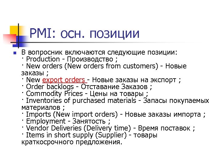 PMI: осн. позиции n В вопросник включаются следующие позиции: · Production - Производство ;