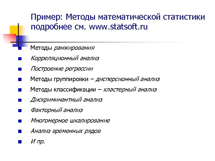 Статистический метод научного исследования. Методы матиматическойстатистики. Методы математической статистики. Основные методы математической статистики. Классификация методов математической статистики.