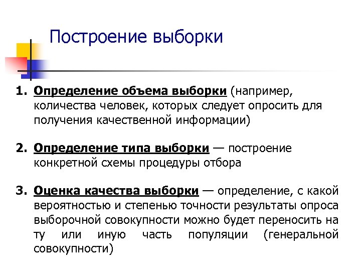 Построение выборки 1. Определение объема выборки (например, количества человек, которых следует опросить для получения