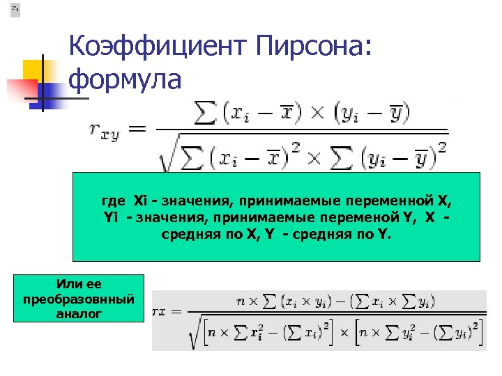 Коэффициент произведения b. Критерий корреляции Пирсона формула. Коэффициент линейной корреляции Пирсона. Коэффициент Пирсона формула. Коэф корреляции формула.