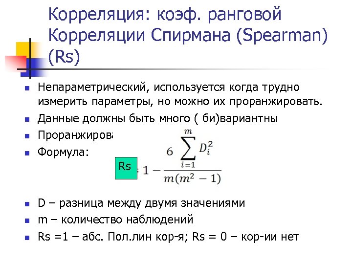 Корреляция: коэф. ранговой Корреляции Спирмана (Spearman) (Rs) n n n n Непараметрический, используется когда