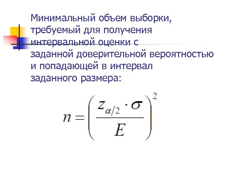 Минимальная емкость. Минимальный объем выборки формула. Минимальный объем выборки в методе аналогов. Минимальный объем выборки в статистике. Минимальный размер выборки формула.