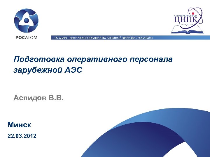 Подготовка оперативного персонала зарубежной АЭС Аспидов В. В. Минск 22. 03. 2012 
