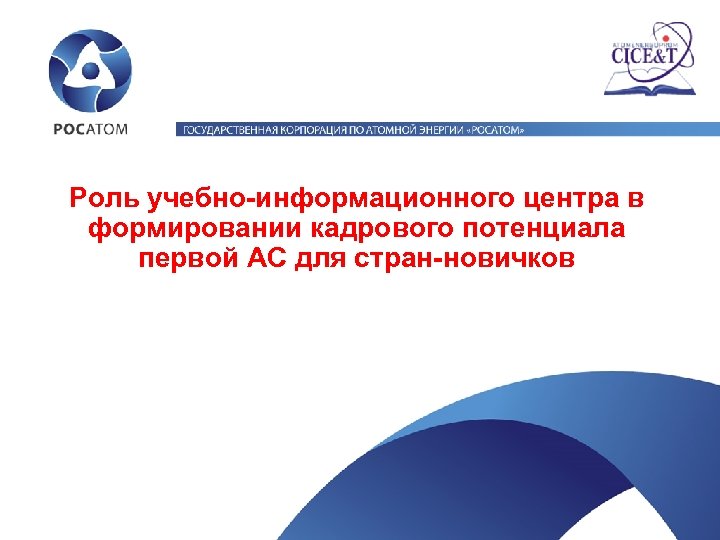 Роль учебно-информационного центра в формировании кадрового потенциала первой АС для стран-новичков 