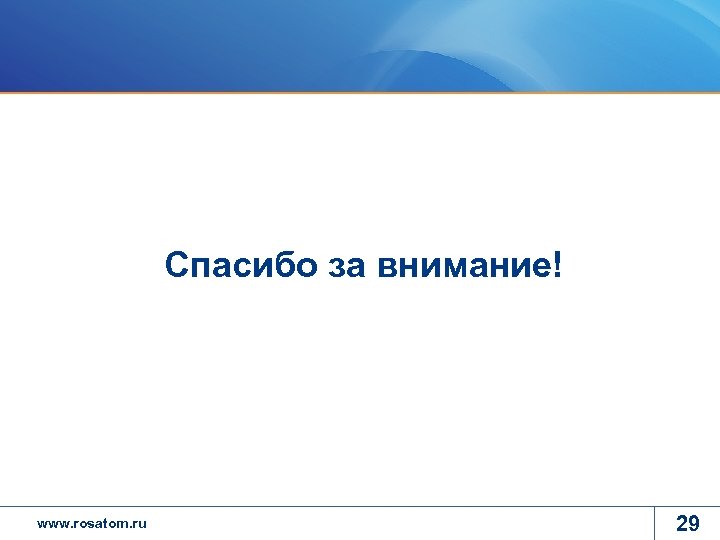 Спасибо за внимание! www. rosatom. ru 29 