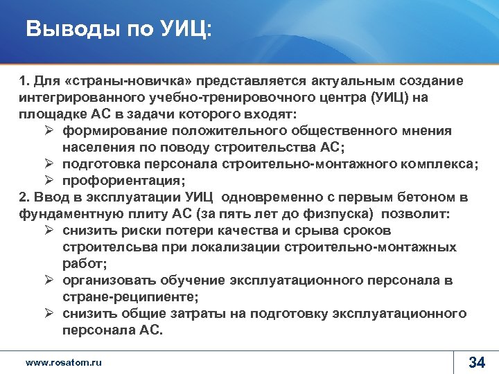 Выводы по УИЦ: 1. Для «страны-новичка» представляется актуальным создание интегрированного учебно-тренировочного центра (УИЦ) на