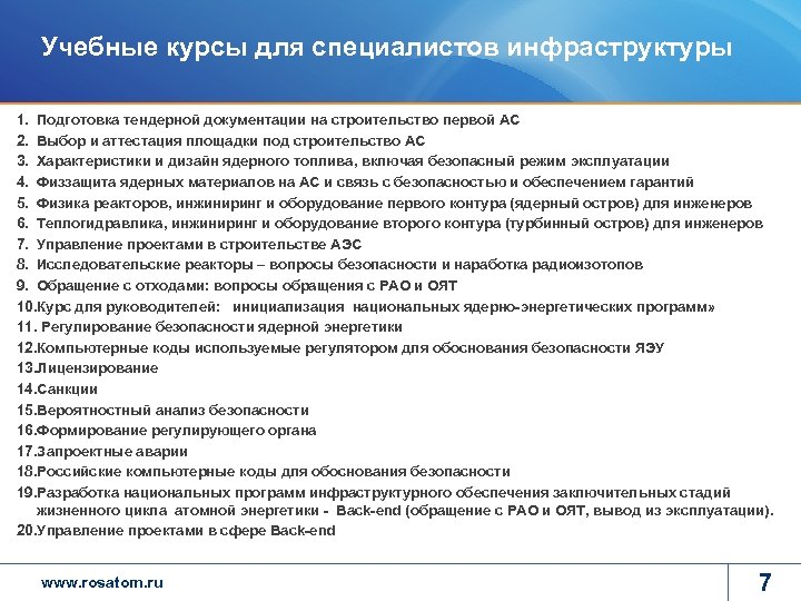 Учебные курсы для специалистов инфраструктуры 1. Подготовка тендерной документации на строительство первой АС 2.