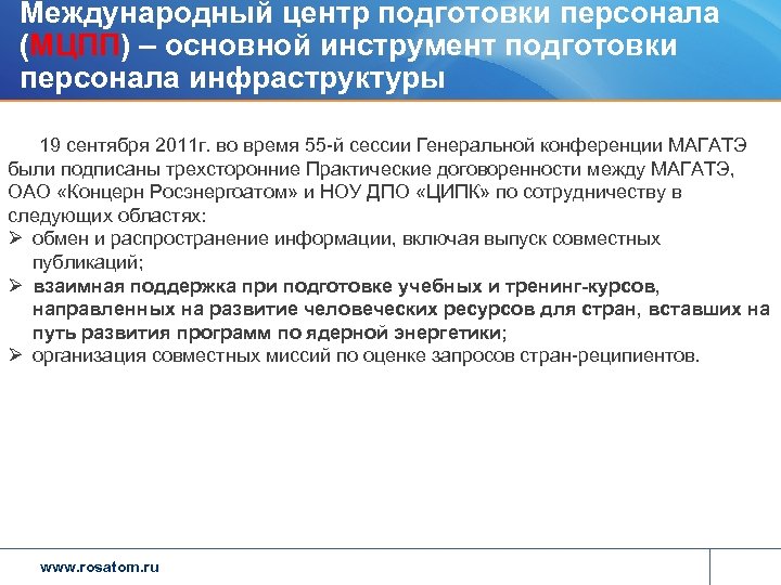 Международный центр подготовки персонала (МЦПП) – основной инструмент подготовки персонала инфраструктуры 19 сентября 2011