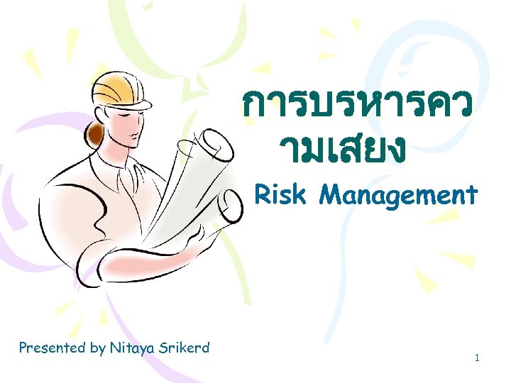 การบรหารคว ามเสยง Risk Management Presented by Nitaya Srikerd 1 