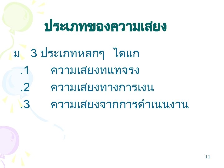 ประเภทของความเสยง ม 3 ประเภทหลกๆ ไดแก. 1 ความเสยงทแทจรง. 2 ความเสยงทางการเงน. 3 ความเสยงจากการดำเนนงาน 11 
